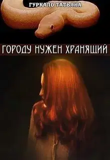 Городу нужен хранящий (СИ)