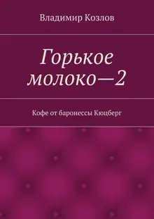 Кофе от баронессы Кюцберг