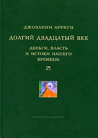 Долгий двадцатый век
