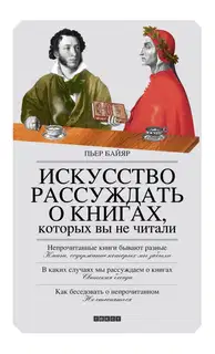 Искусство рассуждать о книгах, которых вы не читали