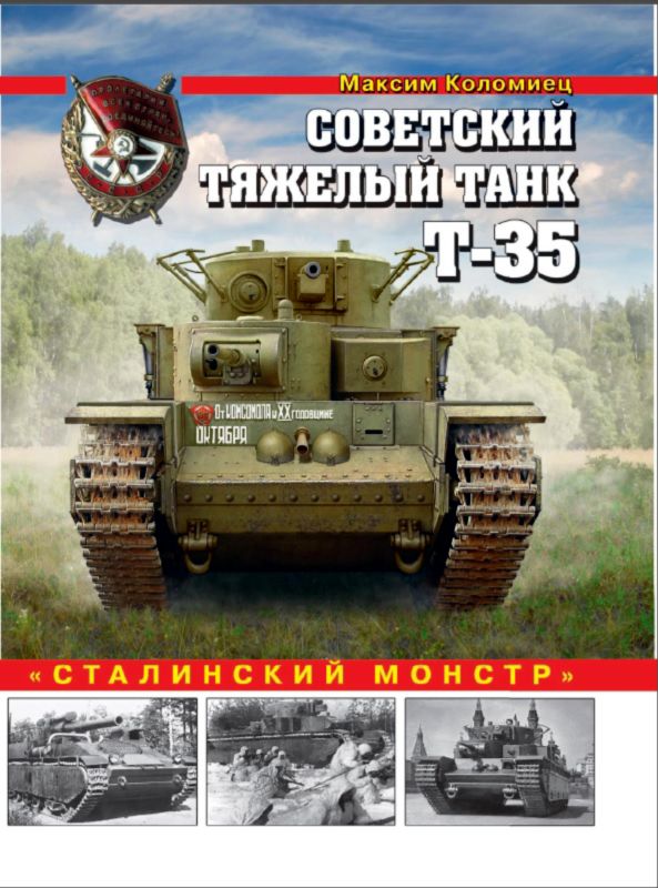 Советский тяжелый танк Т-35