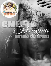 Смерть колдуна (СИ)
