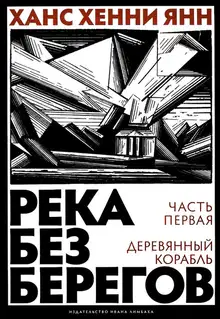 Часть первая. Деревянный корабль