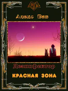 Красная зона (СИ)