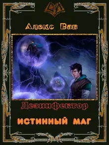 Истинный маг