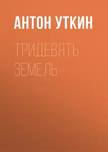 Тридевять земель