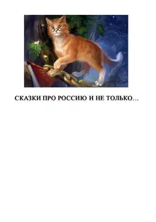 Сказки про Россию и не только - 2