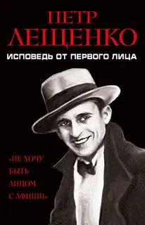 Петр Лещенко. Исповедь от первого лица