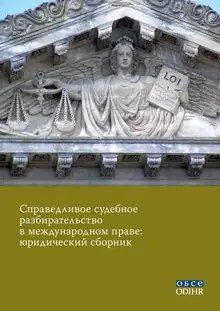 Справедливое судебное разбирательство в международном праве: юридический сборник