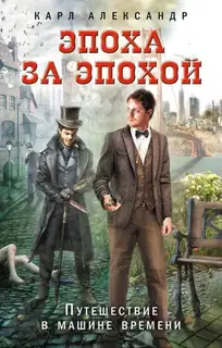 Эпоха за эпохой. Путешествие в машине времени