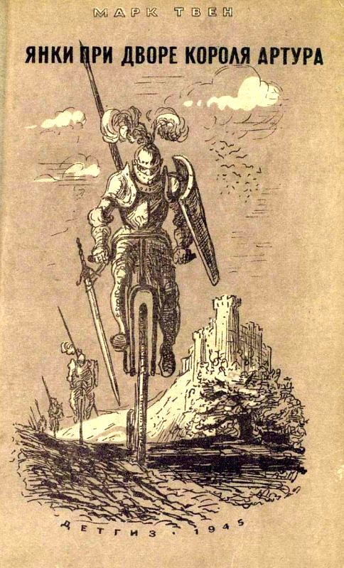 Янки при дворе короля Артура