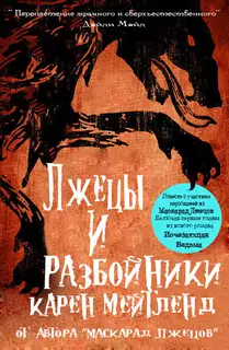 Лжецы и разбойники