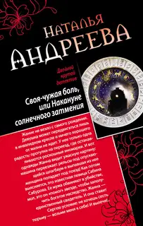 Своя-чужая боль, или Накануне солнечного затмения. Стикс