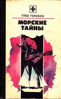 Морские тайны