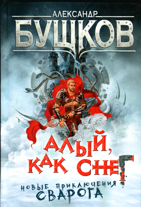 Алый, как снег