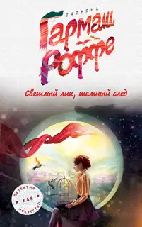 Светлый лик, темный след