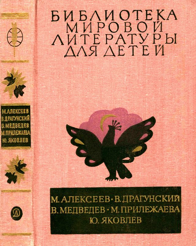 Библиотека мировой литературы для детей. Том 29, книга 3