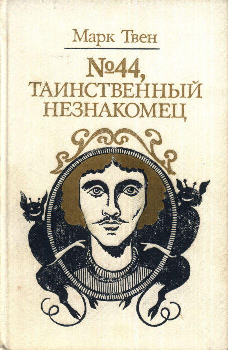 №44, Таинственный незнакомец