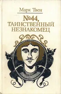 №44, Таинственный незнакомец
