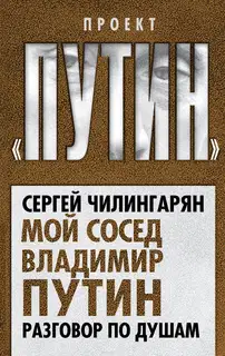 Мой сосед Владимир Путин. Разговор по душам