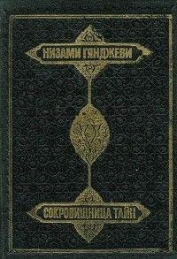 Сокровищница тайн