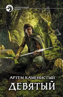 Девятый