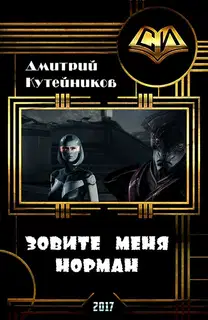 Зовите меня Норман (СИ)