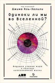 Одиноки ли мы во Вселенной? Ведущие учёные мира о поисках инопланетной жизни