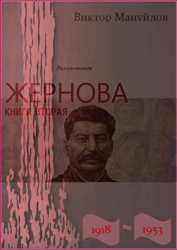 Жернова. 1918–1953. Москва – Берлин – Березники
