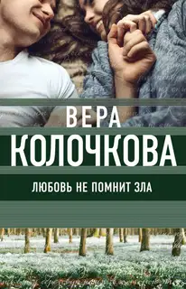 Любовь не помнит зла (Трава под снегом)