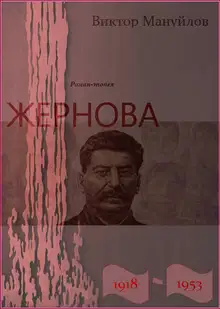 Жернова. 1918–1953. Двойная жизнь