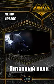 Янтарный волк (СИ)