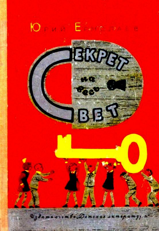 Секрет на весь свет