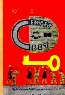 Секрет на весь свет
