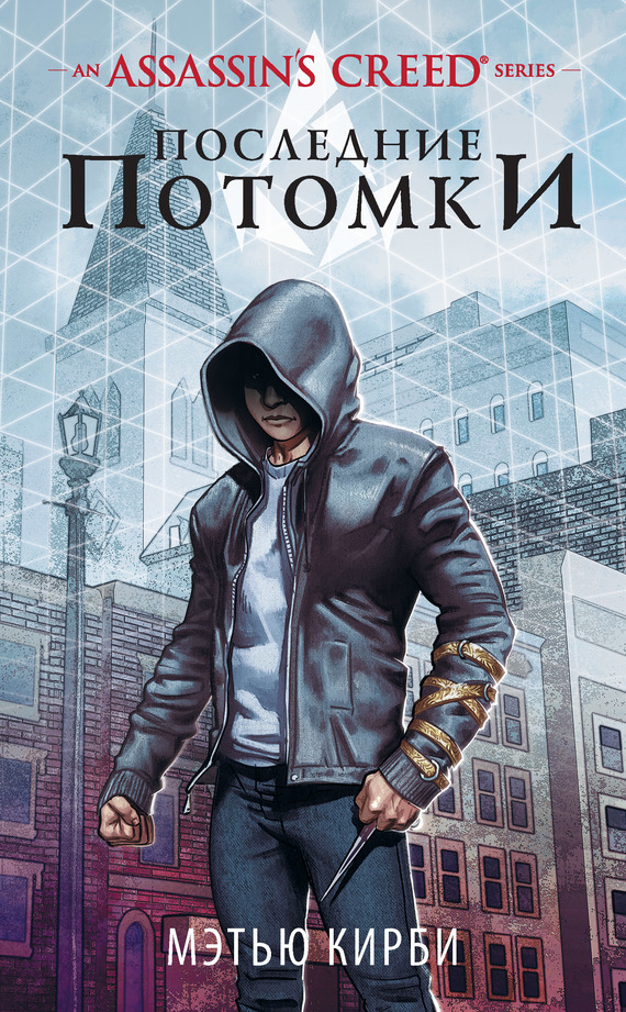 Assassin’s Creed. Последние потомки