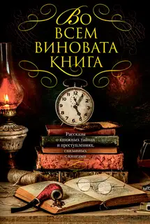Во всем виновата книга - 1