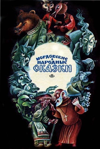 Мордовские народные сказки