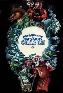 Мордовские народные сказки