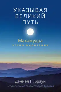 Указывая великий путь. Махамудра: этапы медитации