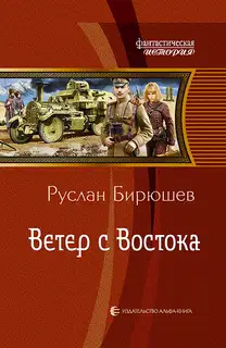 Ветер с Востока