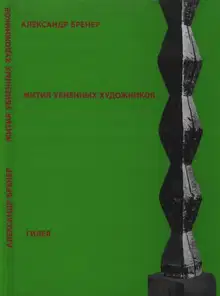 Жития убиенных художников
