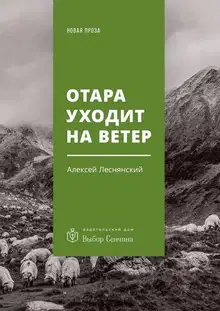 Отара уходит на ветер