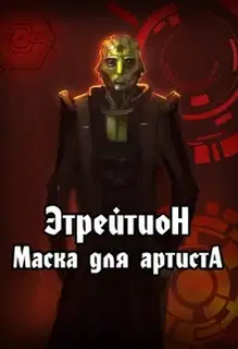 Этрейтион: Маска для Артиста (СИ)