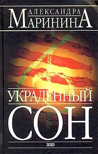 Украденный сон