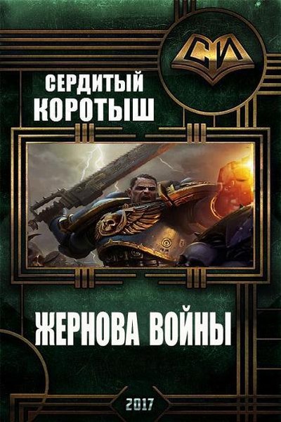Жернова войны. Книга 1