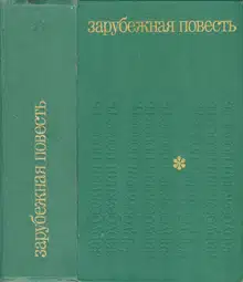 Зарубежная повесть