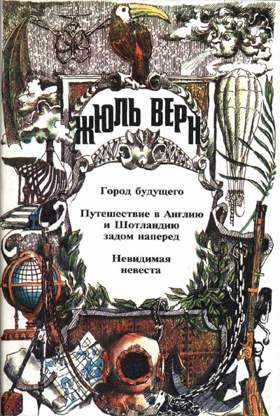 Том 27. Город Будущего. Путешествие в Англию и Шотландию задом наперед. Невидимая невеста
