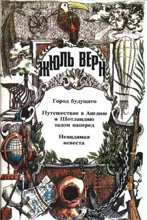 Том 27. Город Будущего. Путешествие в Англию и Шотландию задом наперед. Невидимая невеста