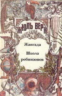 Том 3. Жангада. Школа робинзонов: Романы