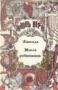 Том 3. Жангада. Школа робинзонов: Романы
